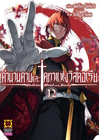 ตำนานดาบและคทาแห่งวิสตอเรีย เล่ม 12
