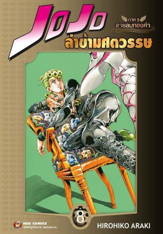 Jojo ล่าข้ามศตวรรษ ภาค 5 สายลมทองคำ เล่ม 8