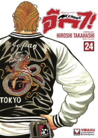 เรียกเขาว่าอีกา เล่ม 24