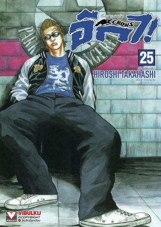 เรียกเขาว่าอีกา เล่ม 25