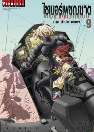 ไซเบอร์เพชฌฆาต GUNNM MARS CHRONICLE เล่ม 9