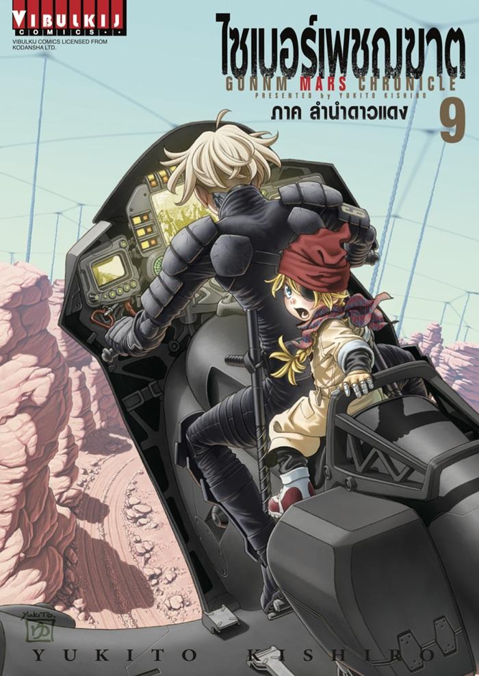 ไซเบอร์เพชฌฆาต GUNNM MARS CHRONICLE เล่ม 9