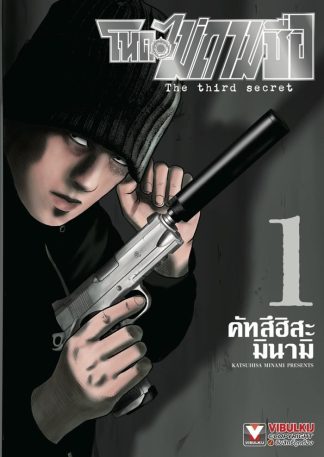 โหดไม่ถามชื่อ The third secret เล่ม 1