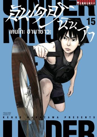 UNDER NINJA เล่ม 15