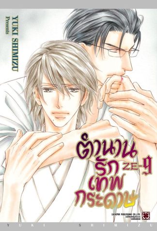 ตำนานรักเทพกระดาษ เล่ม 9