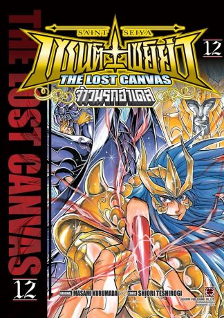 เซนต์เซย์ย่า THE LOST CANVAS จ้าวนรกฮาเดส เล่ม 12