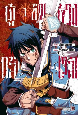 ผู้กล้าข้ามห้วงเวลา เล่ม 1