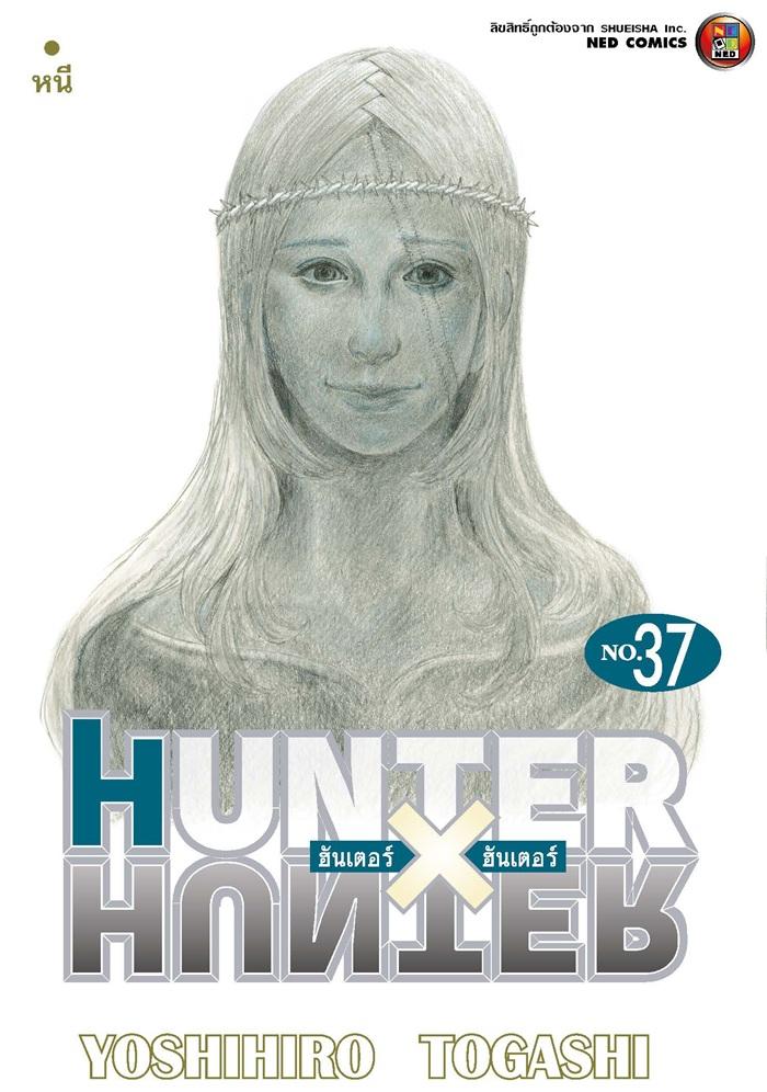 Hunter x Hunter ฮันเตอร์ x ฮันเตอร์ เล่ม 37