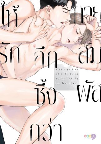 ให้รักลึกซึ้งกว่ากายสัมผัส (เล่มเดียวจบ) [e-book only]