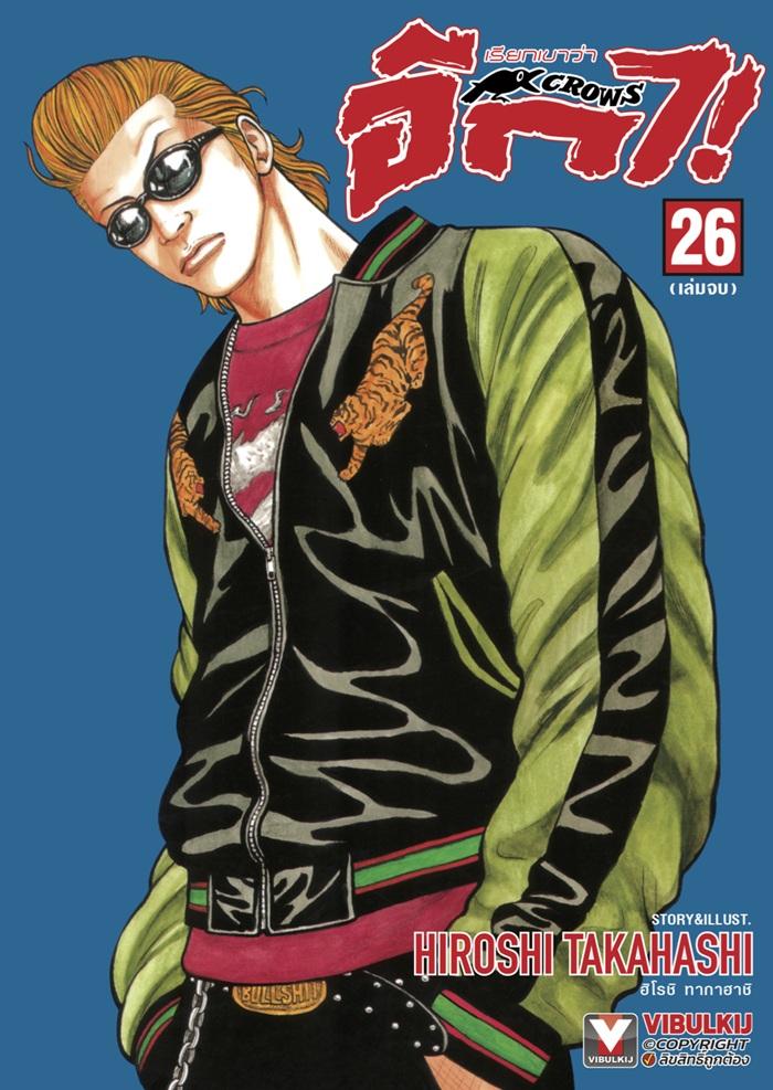 เรียกเขาว่าอีกา เล่ม 26 (จบ)