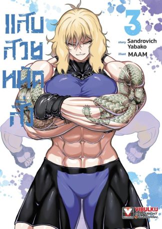 แสบสวยหมัดสั่ง เล่ม 3