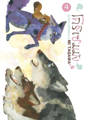 โคริเซมมัง อภินิหารสัตว์เทวะ เล่ม 4