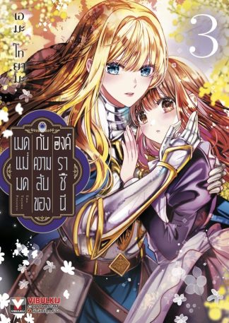เมดแม่มดกับความลับขององค์ราชินี เล่ม 3