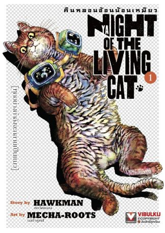 คืนหลอนอ้อนน้อนเหมียว เล่ม 1