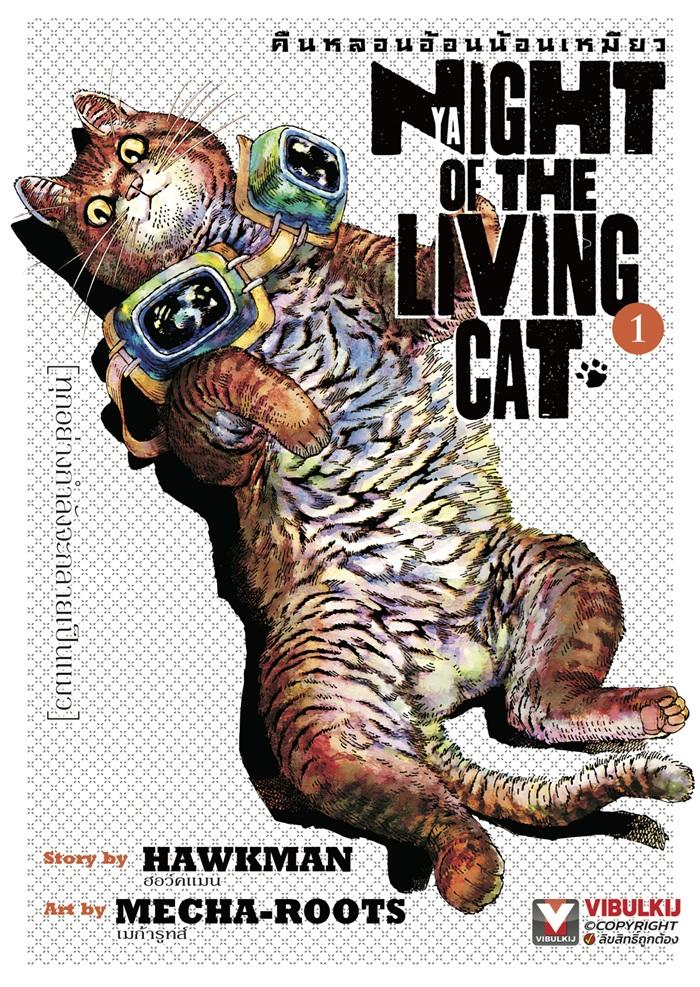 คืนหลอนอ้อนน้อนเหมียว เล่ม 1