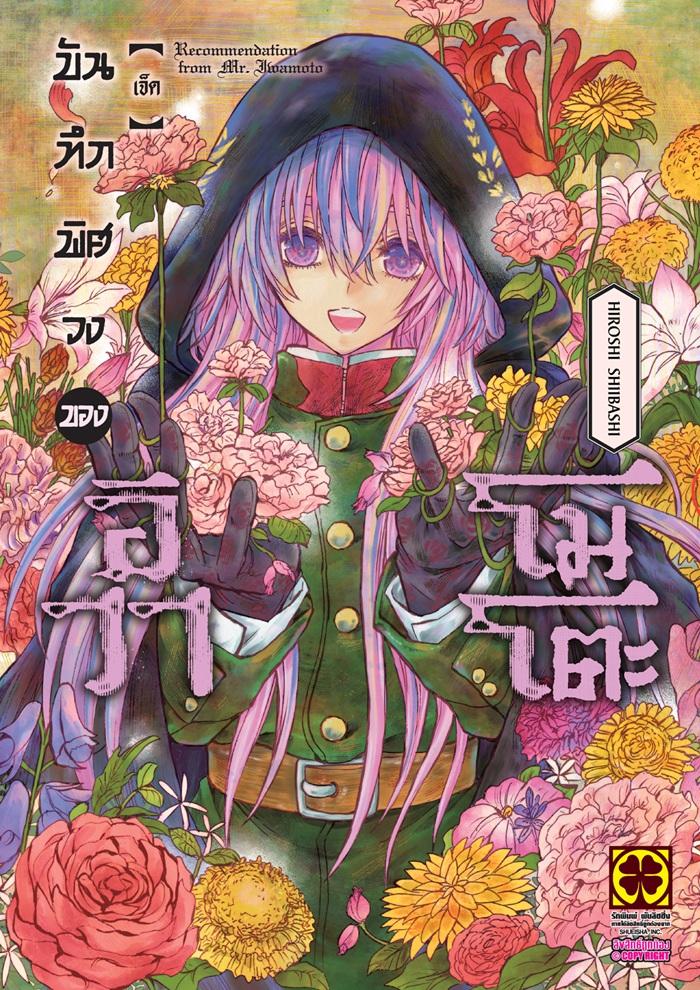 บันทึกพิศวงของอิวาโมโตะ เล่ม 7