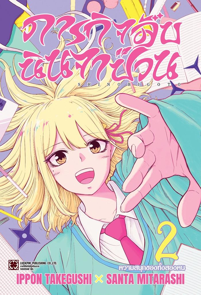 ภารกิจลับนิจาป่วน เล่ม 2