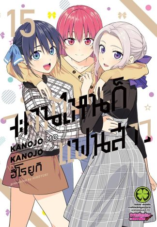 จะคนไหนก็แฟนสาว เล่ม 15