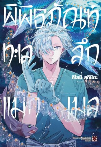พิพิธภัณฑ์ทะเลลึก แม็กเมล เล่ม 7