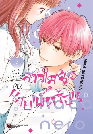 สาวใสซื่อกับนายเผ็ดร้อน เล่ม 7