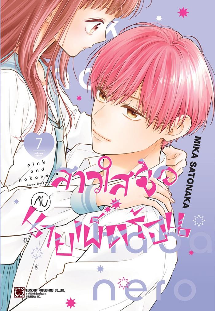 สาวใสซื่อกับนายเผ็ดร้อน เล่ม 7