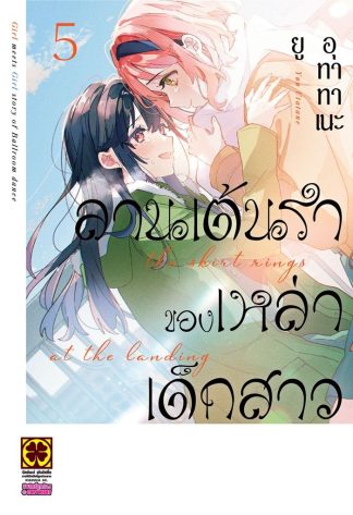 ลานเต้นรำของเหล่าเด็กสาว เล่ม 5