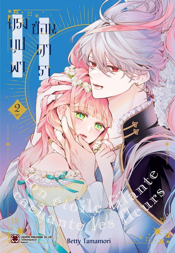 กรงบุปผาซ่อนดารา เล่ม 2