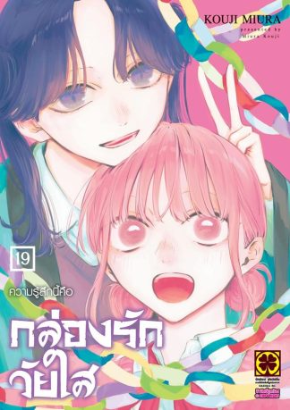 กล่องรักวัยใส เล่ม 19