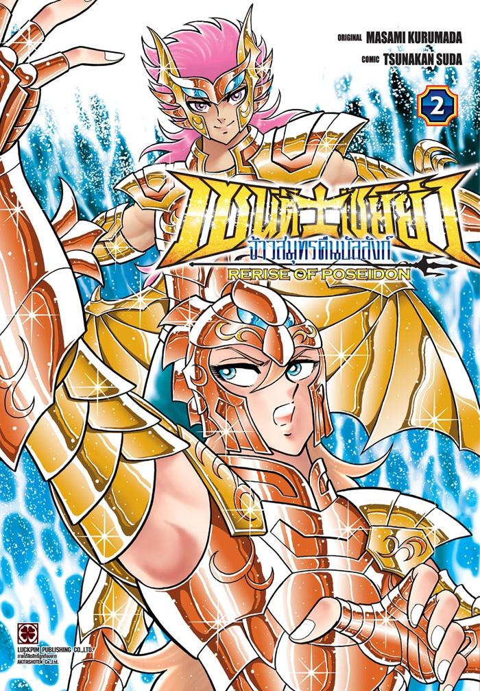 เซนต์เซย์ย่า-จ้าวสมุทรคืนบัลลังก์-RERISE-OF-POSEIDON เล่ม 2
