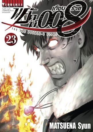พยัคฆ์เกือบร้าย 008 เล่ม 23