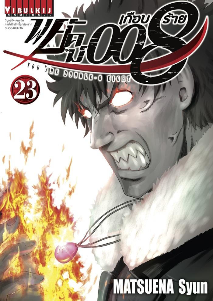 พยัคฆ์เกือบร้าย 008 เล่ม 23