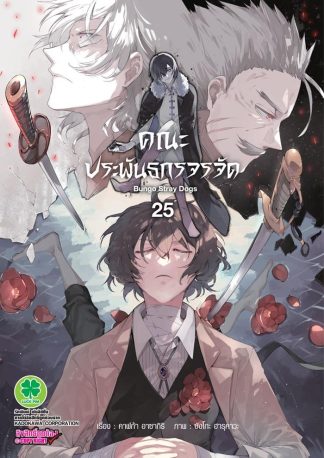 คณะประพันธกรจรจัด เล่ม 25