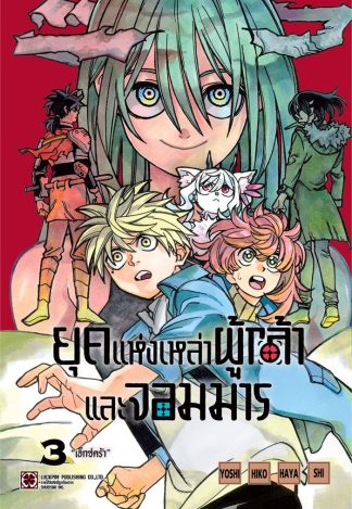 ยุคแห่งเหล่าผู้กล้าและจอมมาร เล่ม 3