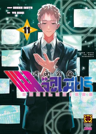 บริษัทจำกัด แมจิลูเมียร์ เล่ม 11