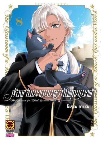 ห้องเรียนเวทมนตร์กับคุณแมวดำ เล่ม 8
