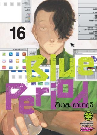 Blue Period เล่ม 16