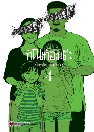 ทัณฑ์อมตะ เล่ม 4