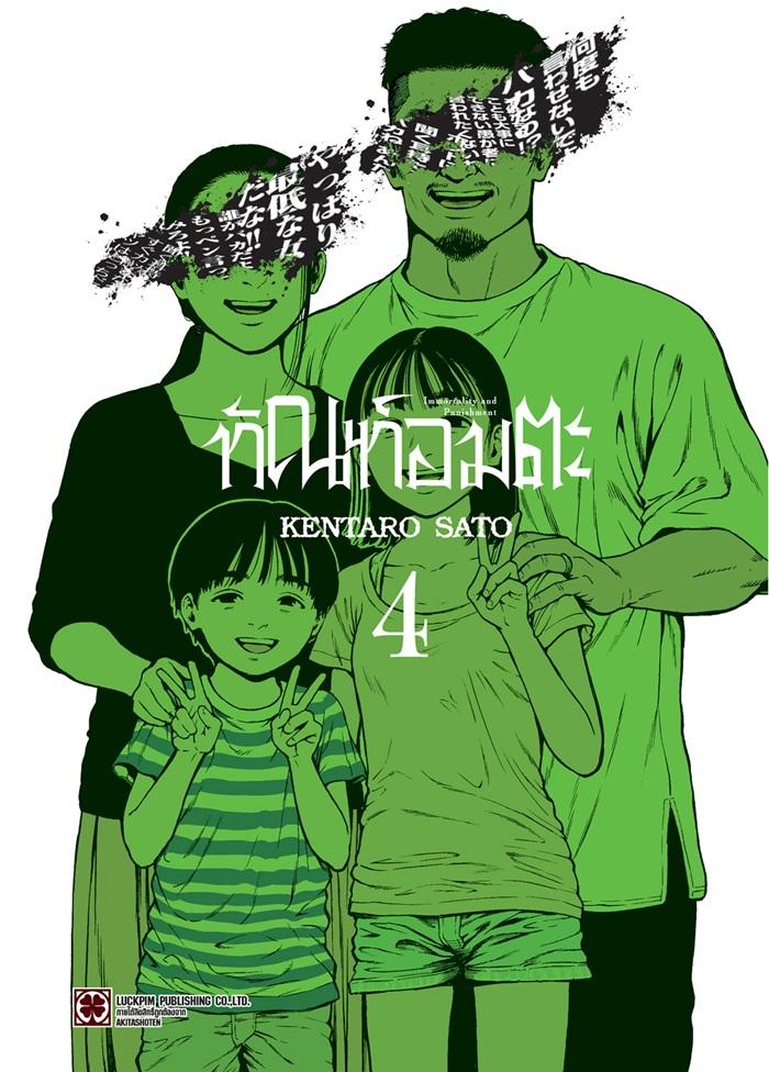 ทัณฑ์อมตะ เล่ม 4