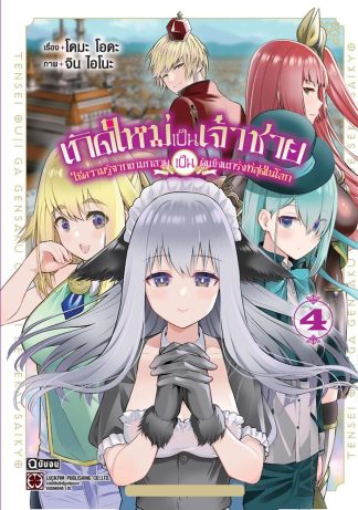เกิดใหม่เป็นเจ้าชายใช้ความรู้จากเกมกลายเป็นผู้แข็งแกร่งที่สุดในโลก เล่ม 4 (จบ)