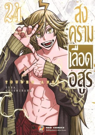 สงครามเลือดอสูร เล่ม 24