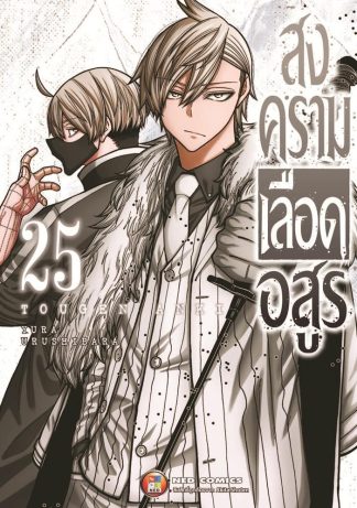 สงครามเลือดอสูร เล่ม 25