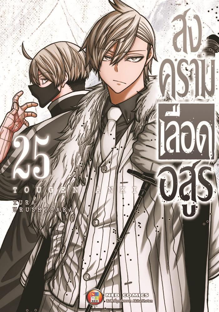 สงครามเลือดอสูร เล่ม 25