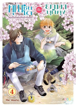 คุณชินโดกับยามาบุกิคุง พรุ่งนี้ไปตั้งแคมป์กินข้าวกันเถอะ! เล่ม 4 (จบ) [e-book only]