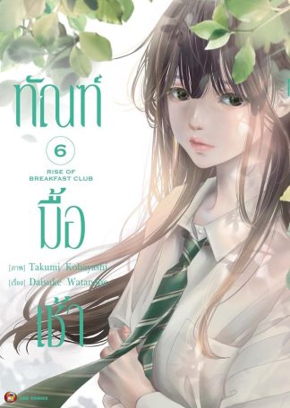 ทัณฑ์มื้อเช้า เล่ม 6 [e-book only]