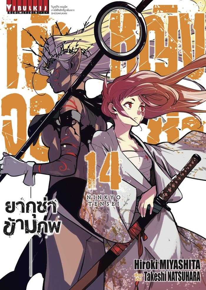 เจ้าหญิงจอมซ่า ยากุซ่าข้ามภพ เล่ม 14