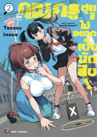 คุณครูซุยริไม่อยากเป็นนักสืบ! เล่ม 2 [e-book only]