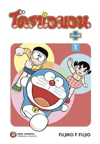 โดราเอมอน พลัส เล่ม 1