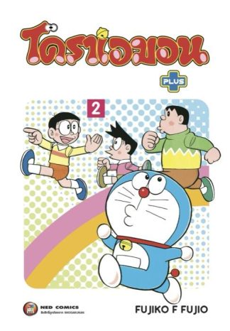 โดราเอมอน พลัส เล่ม 2