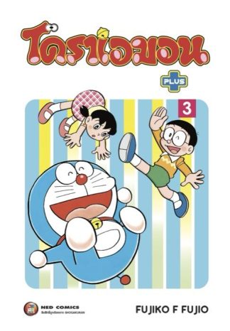 โดราเอมอน พลัส เล่ม 3