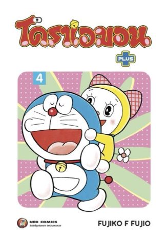 โดราเอมอน พลัส เล่ม 4
